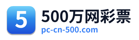 500万网彩票 Logo